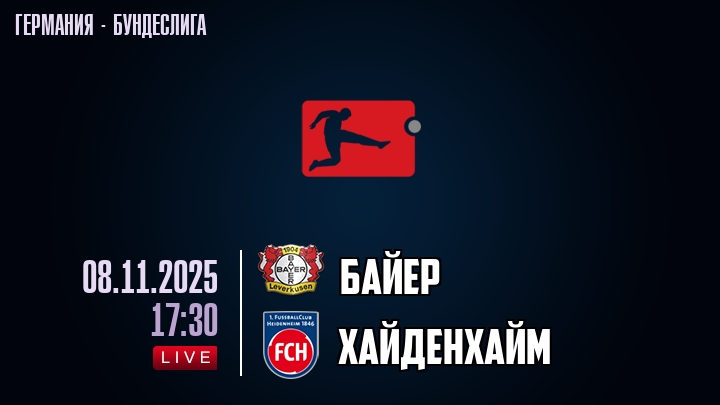 Байер — Хайденхайм, прогноз матча от 8 ноября 2025