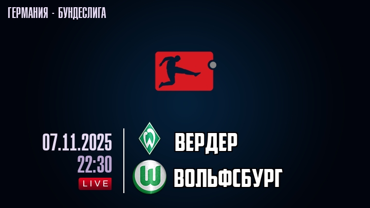 Вердер — Вольфсбург, смотреть онлайн 7 ноября 2025