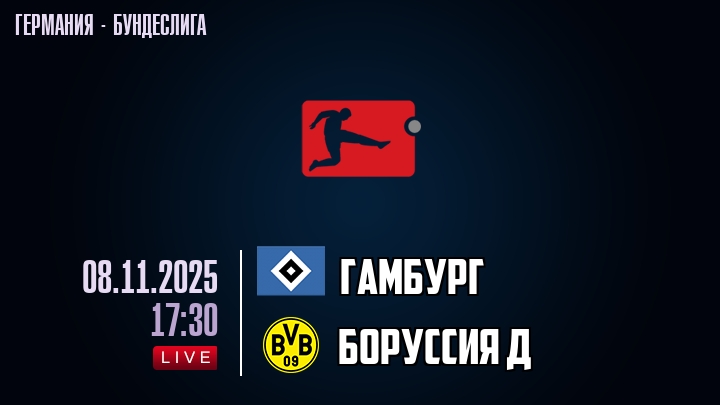 Гамбург — Боруссия Д, прогноз матча от 8 ноября 2025