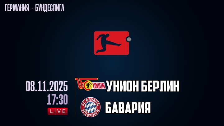 Унион Берлин — Бавария, смотреть онлайн 8 ноября 2025