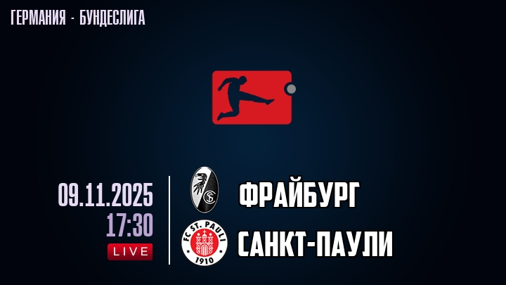 Фрайбург — Санкт-Паули, смотреть онлайн 9 ноября 2025