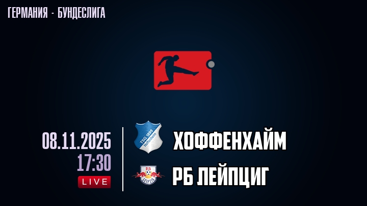 Хоффенхайм — РБ Лейпциг, смотреть онлайн 8 ноября 2025