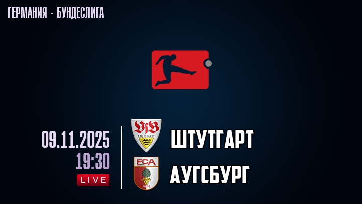 Штутгарт — Аугсбург, смотреть онлайн 9 ноября 2025