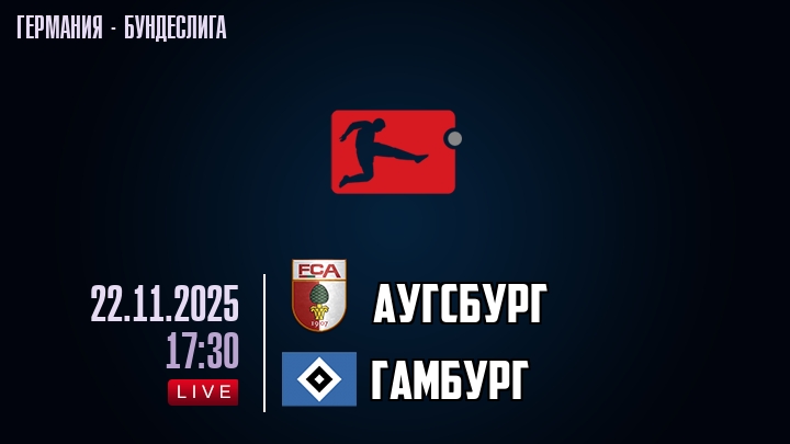 Аугсбург — Гамбург, смотреть онлайн 22 ноября 2025