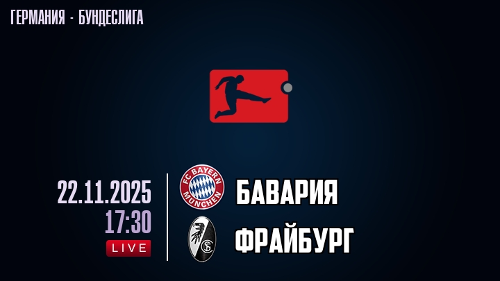 Бавария — Фрайбург, прогноз матча от 22 ноября 2025