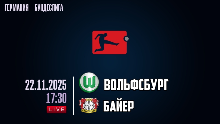 Вольфсбург — Байер, смотреть онлайн 22 ноября 2025