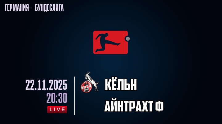 Кёльн — Айнтрахт Ф, смотреть онлайн 22 ноября 2025