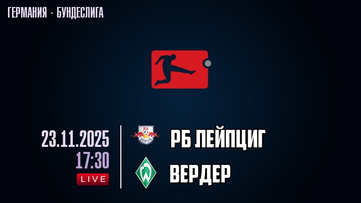 РБ Лейпциг — Вердер, смотреть онлайн 23 ноября 2025