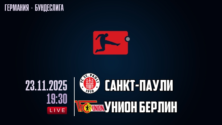Санкт-Паули — Унион Берлин, смотреть онлайн 22 ноября 2025
