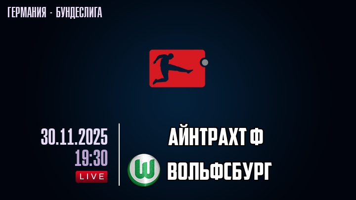 Айнтрахт Ф — Вольфсбург, смотреть онлайн 29 ноября 2025