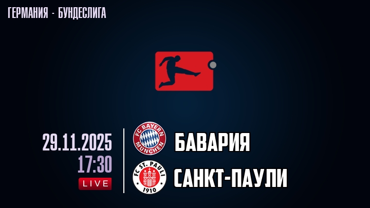 Бавария — Санкт-Паули, смотреть онлайн 29 ноября 2025