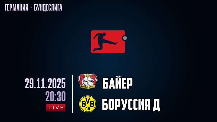 Байер — Боруссия Д, смотреть онлайн 29 ноября 2025