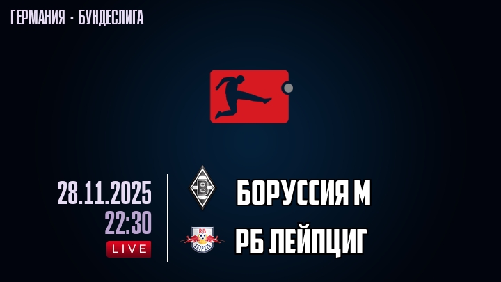 Боруссия М — РБ Лейпциг, смотреть онлайн 28 ноября 2025