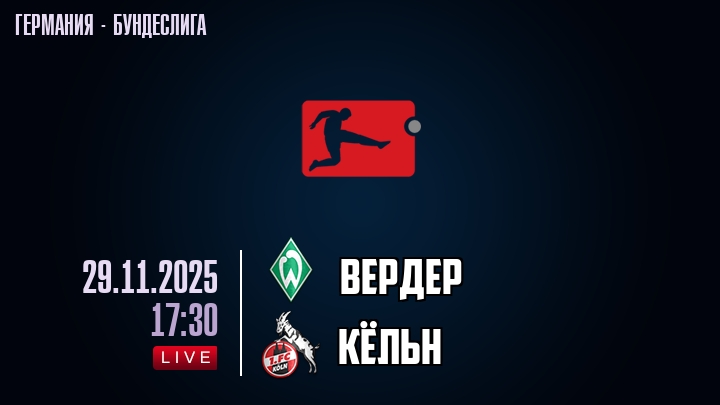 Вердер — Кёльн, смотреть онлайн 29 ноября 2025