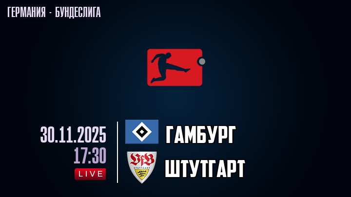 Гамбург — Штутгарт, смотреть онлайн 30 ноября 2025