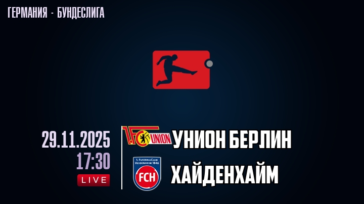 Унион Берлин — Хайденхайм, смотреть онлайн 29 ноября 2025