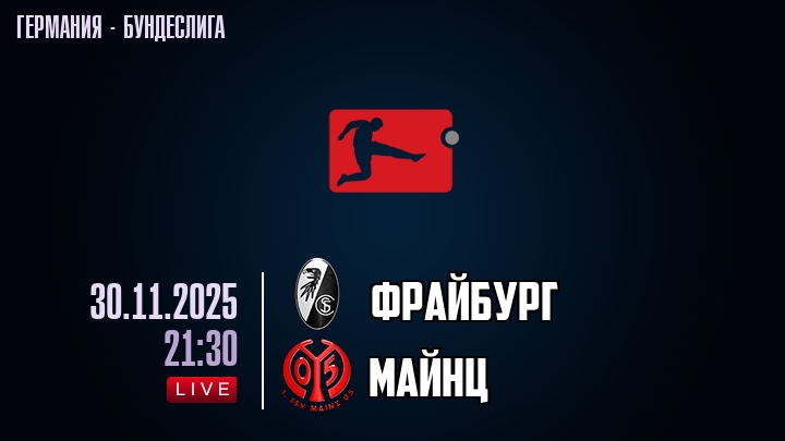Фрайбург — Майнц, смотреть онлайн 29 ноября 2025
