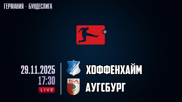 Хоффенхайм — Аугсбург, смотреть онлайн 29 ноября 2025