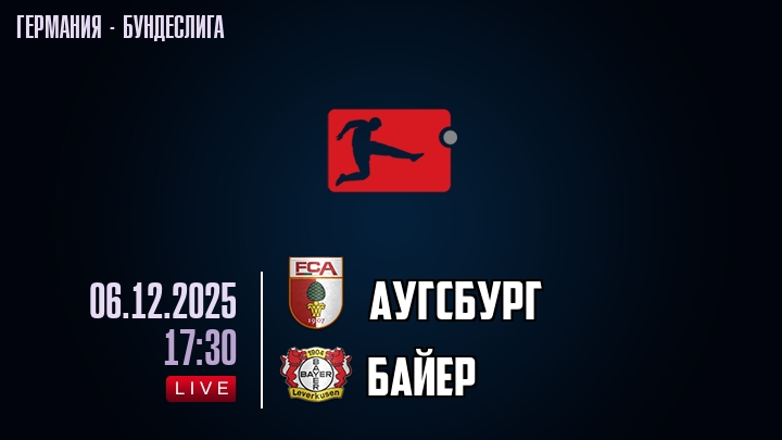 Аугсбург — Байер, смотреть онлайн 6 декабря 2025
