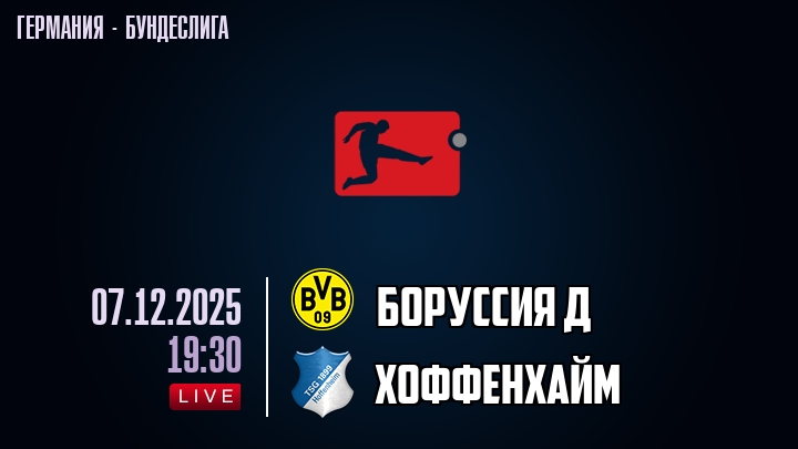 Боруссия Д — Хоффенхайм, смотреть онлайн 7 декабря 2025