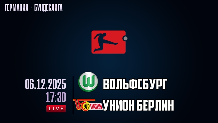 Вольфсбург — Унион Берлин, смотреть онлайн 6 декабря 2025