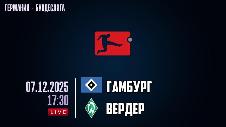 Гамбург — Вердер, смотреть онлайн 7 декабря 2025