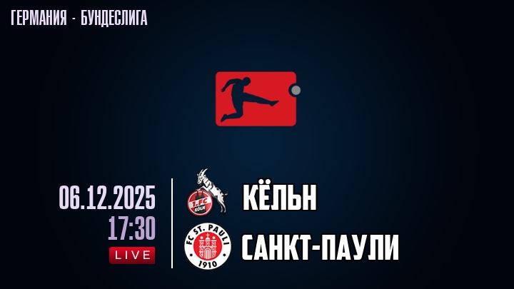 Кёльн — Санкт-Паули, смотреть онлайн 6 декабря 2025