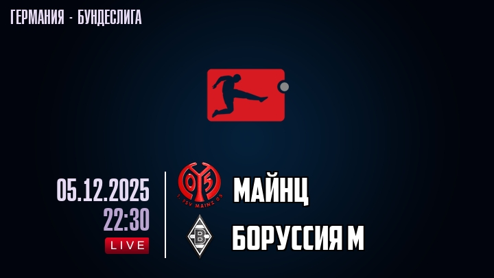 Майнц — Боруссия М, смотреть онлайн 6 декабря 2025