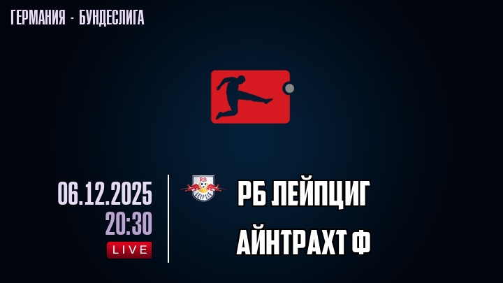РБ Лейпциг — Айнтрахт Ф, смотреть онлайн 6 декабря 2025
