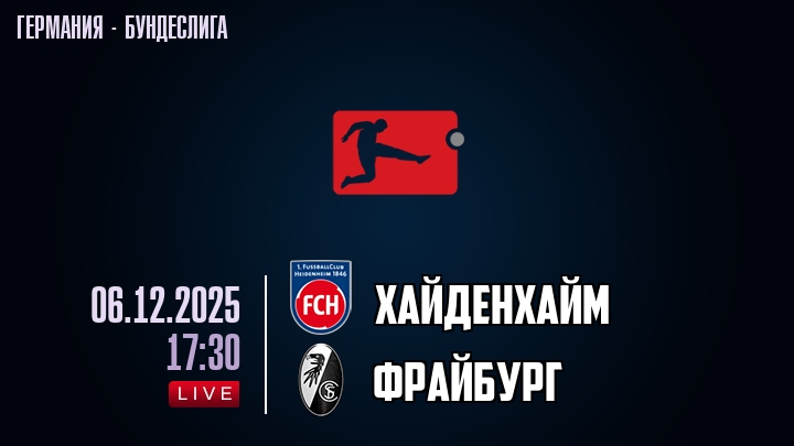Хайденхайм — Фрайбург, смотреть онлайн 6 декабря 2025