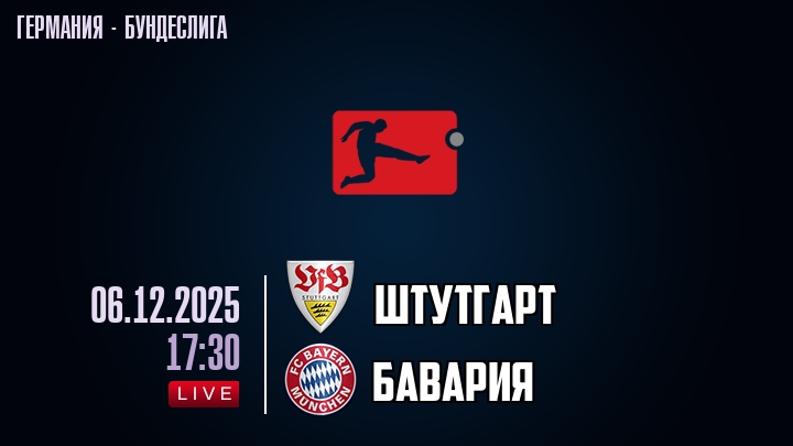 Штутгарт — Бавария, смотреть онлайн 6 декабря 2025