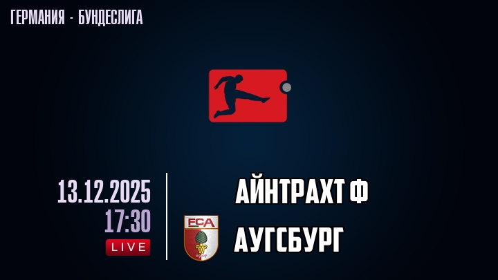Айнтрахт Ф — Аугсбург, смотреть онлайн 13 декабря 2025