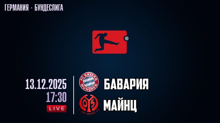 Бавария — Майнц, смотреть онлайн 13 декабря 2025