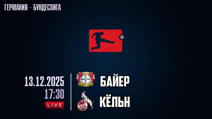 Байер — Кёльн, смотреть онлайн 13 декабря 2025