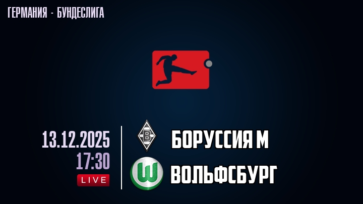 Боруссия М — Вольфсбург, смотреть онлайн 13 декабря 2025