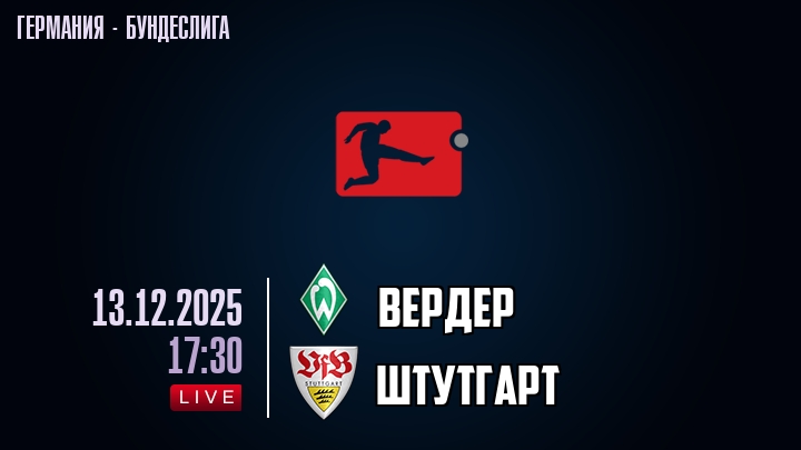 Вердер — Штутгарт, смотреть онлайн 13 декабря 2025