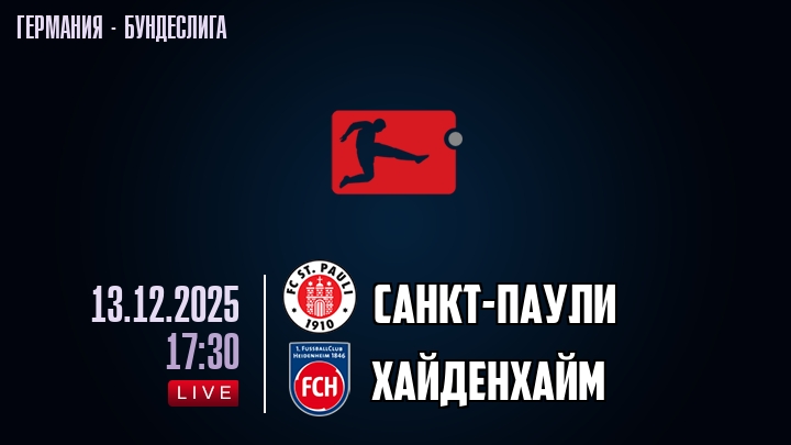 Санкт-Паули — Хайденхайм, смотреть онлайн 13 декабря 2025