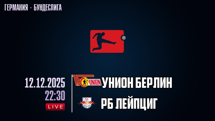 Унион Берлин — РБ Лейпциг, смотреть онлайн 12 декабря 2025