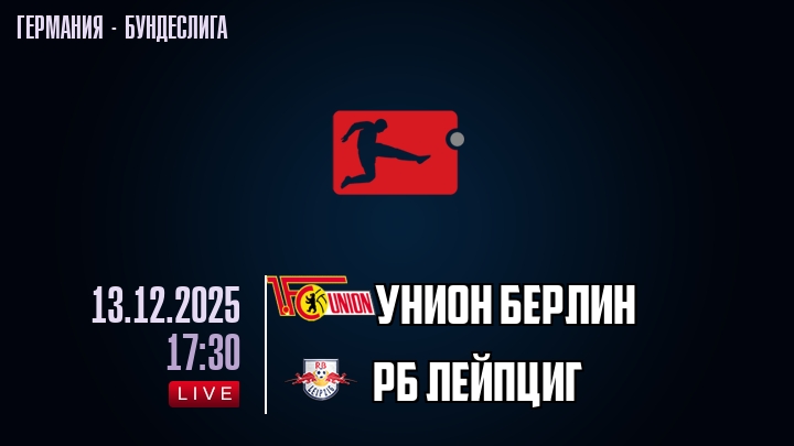 Унион Берлин — РБ Лейпциг, смотреть онлайн 13 декабря 2025
