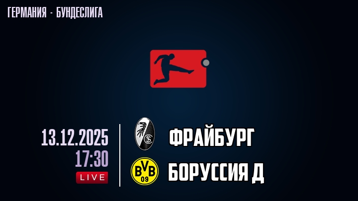 Фрайбург — Боруссия Д, смотреть онлайн 13 декабря 2025