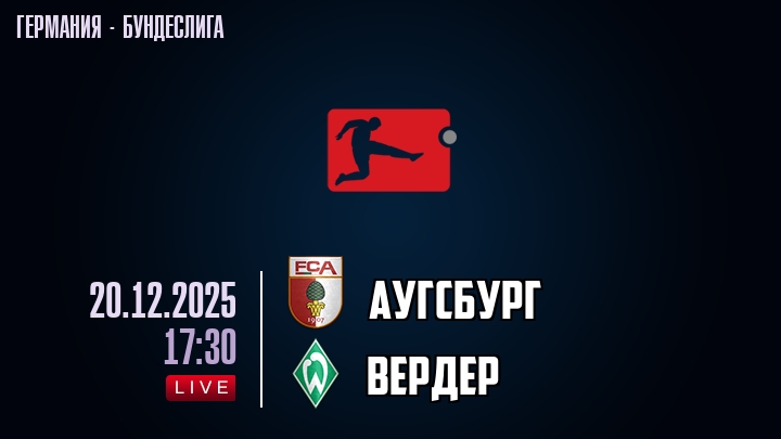 Аугсбург — Вердер, смотреть онлайн 20 декабря 2025