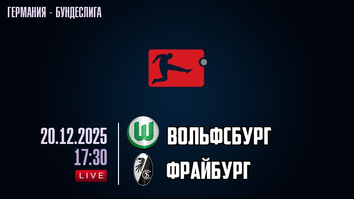 Вольфсбург — Фрайбург, смотреть онлайн 20 декабря 2025