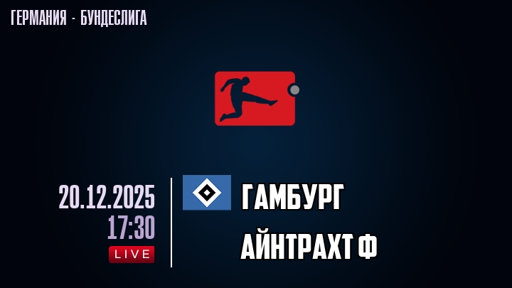 Гамбург — Айнтрахт Ф, смотреть онлайн 20 декабря 2025
