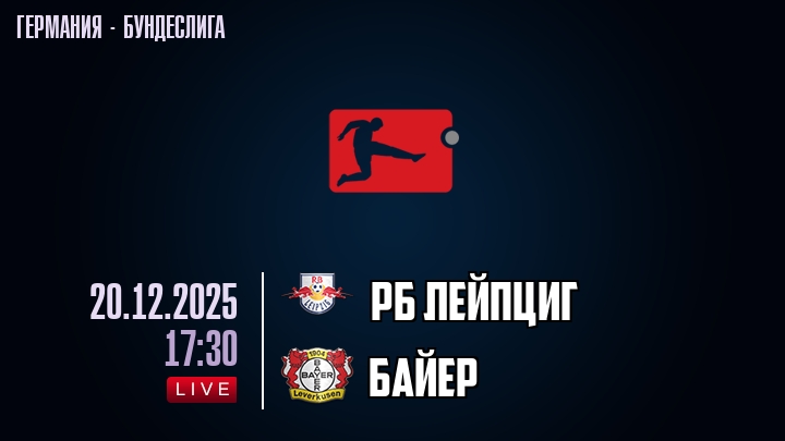 РБ Лейпциг — Байер, смотреть онлайн 20 декабря 2025