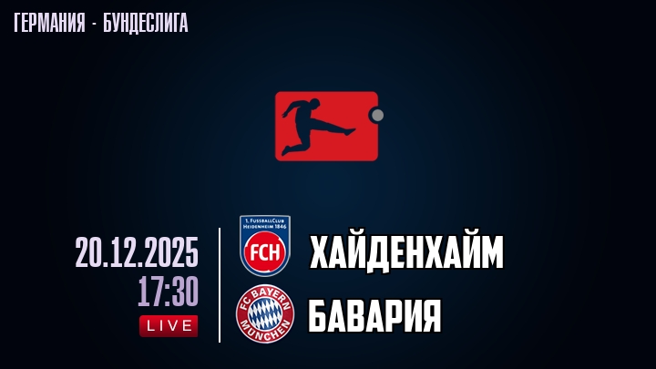 Хайденхайм — Бавария, смотреть онлайн 20 декабря 2025