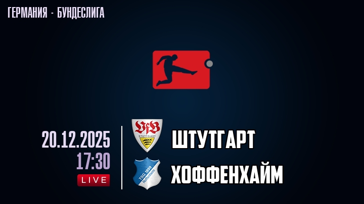 Штутгарт — Хоффенхайм, смотреть онлайн 20 декабря 2025