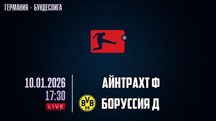 Айнтрахт Ф — Боруссия Д, смотреть онлайн 10 января 2026