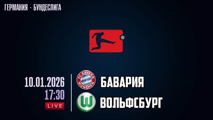 Бавария — Вольфсбург, смотреть онлайн 10 января 2026