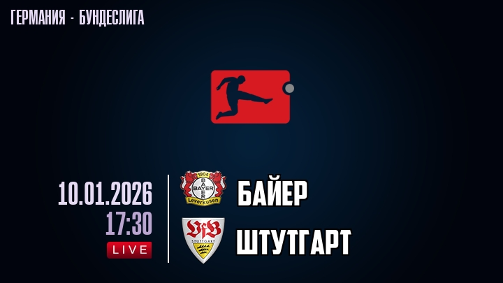 Байер — Штутгарт, смотреть онлайн 10 января 2026