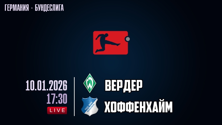 Вердер — Хоффенхайм, смотреть онлайн 10 января 2026